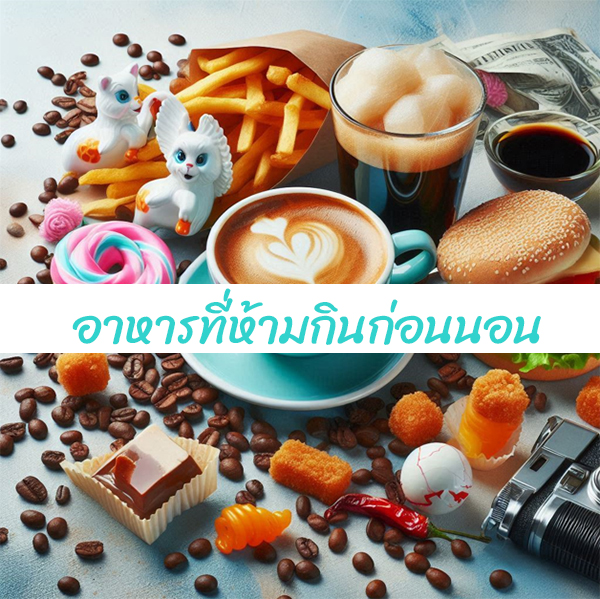 ของทอดและผลกระทบต่อการนอน